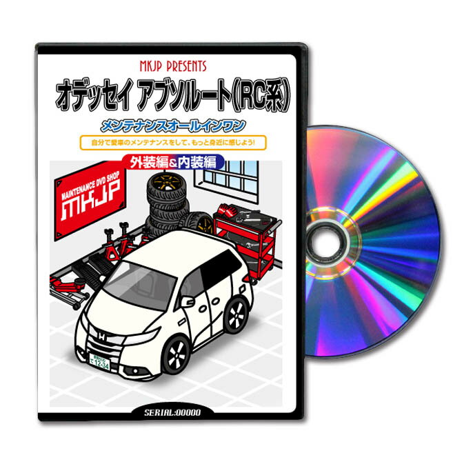 楽天メンテナンスDVDショップ MKJPオデッセイアブソルートRCパーツ交換方法をDVDで解説パッケージが自分のナンバーになるカスタム版エアロ バンパー LED ホーン ミラー 内装 パネル パーツ カスタム ルームランプ ヘッドランプ ブレーキランプ ハンドル 純正 ワイパー ブレード リモコンメーター シフトノブ