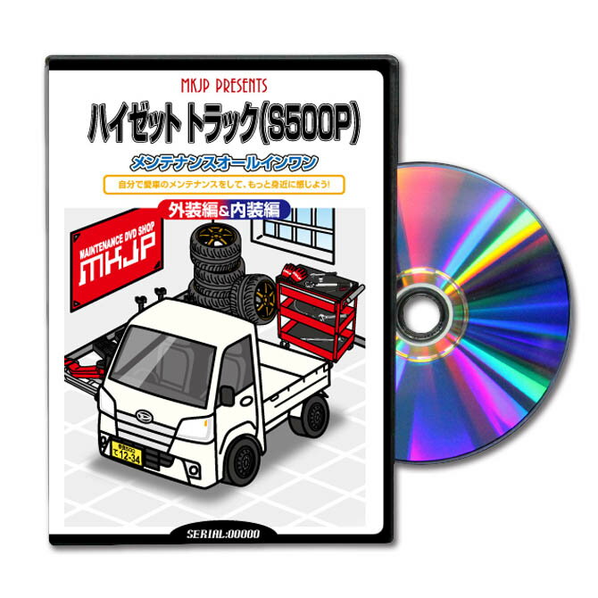 楽天メンテナンスDVDショップ MKJPハイゼットトラックS500Pパーツ交換方法をDVDで解説パッケージが自分のナンバーになるカスタム版エアロ バンパー LED ホーン ミラー 内装 パネル パーツ カスタム ルームランプ ヘッドランプ ブレーキランプ ハンドル 純正 ワイパー ブレード リモコンメーター シフトノブ