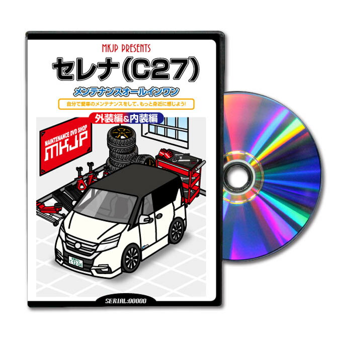 セレナC27パーツ交換方法をDVDで解説パッケージが自分のナンバーになるカスタム版エアロ バンパー LED ホーン ミラー 内装 パネル パーツ カスタム ルームランプ ヘッドランプ ブレーキランプ ハンドル 純正 ワイパー ブレード リモコンメーター シフトノブ ドラレコ ETC