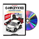 C-HRZYX10パーツ交換方法をDVDで解説パッケージが自分のナンバーになるカスタム版エアロ バンパー LED ホーン ミラー 内装 パネル パーツ カスタム ルームランプ ヘッドランプ ブレーキランプ ハンドル 純正 ワイパー ブレード リモコンメーター シフトノブ ドラレコ ETC