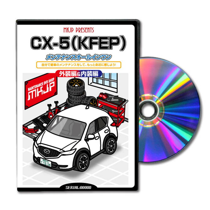 CX5KFEPパーツ交換方法をDVDで解説パッケージが自分のナンバーになるカスタム版エアロ バンパー LED ホーン ミラー 内装 パネル パーツ カスタム ルームランプ ヘッドランプ ブレーキランプ ハンドル 純正 ワイパー ブレード リモコンメーター シフトノブ ドラレコ ETC