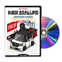 NBOXカスタムJF3パーツ交換方法をDVDで解説パッケージが自分のナンバーになるカスタム版エアロ バンパー LED ホーン ミラー 内装 パネル パーツ カス...