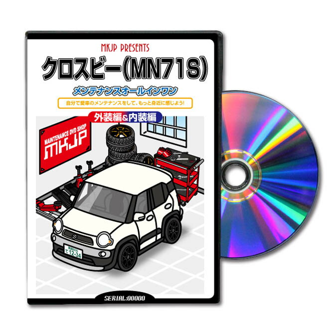 クロスビーMN71Sパーツ交換方法をDVDで解説パッケージが自分のナンバーになるカスタム版エアロ バンパー LED ホーン ミラー 内装 パネル パーツ カスタム ルームランプ ヘッドランプ ブレーキランプ ハンドル 純正 ワイパー ブレード リモコンメーター シフトノブ ドラレコ