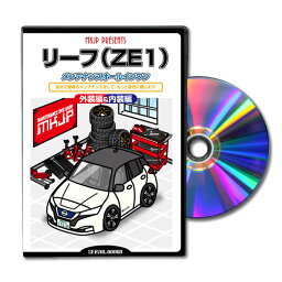 リーフZE1パーツ交換方法をDVDで解説パッケージが自分のナンバーになるカスタム版エアロ バンパー LED ホーン ミラー 内装 パネル パーツ カスタム ルームランプ ヘッドランプ ブレーキランプ ハンドル 純正 ワイパー ブレード リモコンメーター シフトノブ ドラレコ ETC