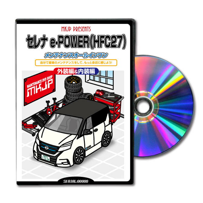 楽天メンテナンスDVDショップ MKJPセレナ e-powerHFC27パーツ交換方法をDVDで解説パッケージが自分のナンバーになるカスタム版エアロ バンパー LED ホーン ミラー 内装 パネル パーツ カスタム ルームランプ ヘッドランプ ブレーキランプ ハンドル 純正 ワイパー ブレード リモコンメーター シフトノブ