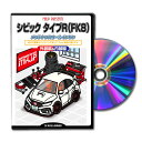 シビックタイプRFK8パーツ交換方法をDVDで解説パッケージが自分のナンバーになるカスタム版エアロ バンパー LED ホーン ミラー 内装 パネル パーツ カス...