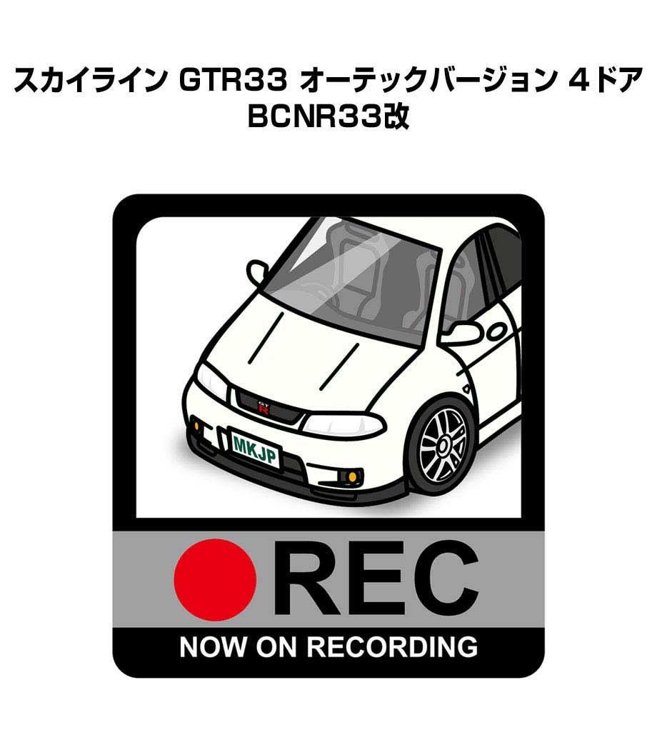 ドラレコステッカー 2枚入り ドラレコ REC 録画中 ドライブレコーダー あおり運転 煽り ニッサン スカイライン GTR33 オーテックバージョン 4ドア BCNR33改 送料無料