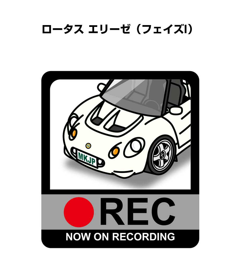 ドラレコステッカー 2枚入り ドラレコ REC 録画中 ドライブレコーダー あおり運転 煽り 外車 ロータス エリーゼ フェイズI 送料無料