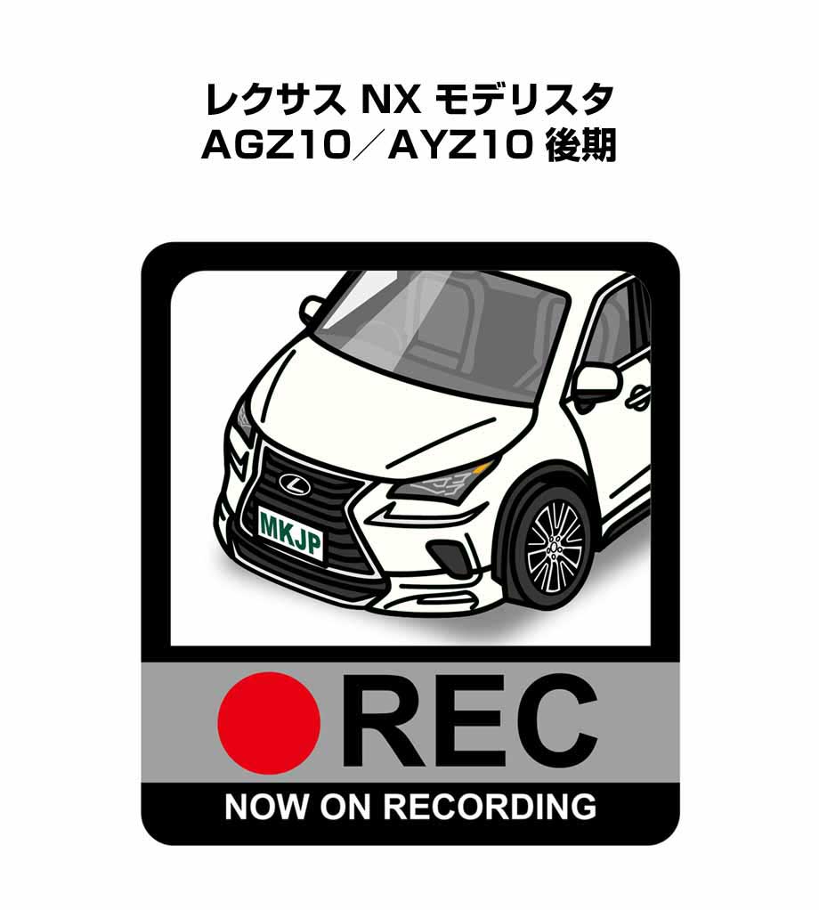 ドラレコステッカー 2枚入り ドラレコ REC 録画中 ドライブレコーダー あおり運転 煽り 外車 レクサス NX モデリスタ AGZ10／AYZ10 後期 送料無料