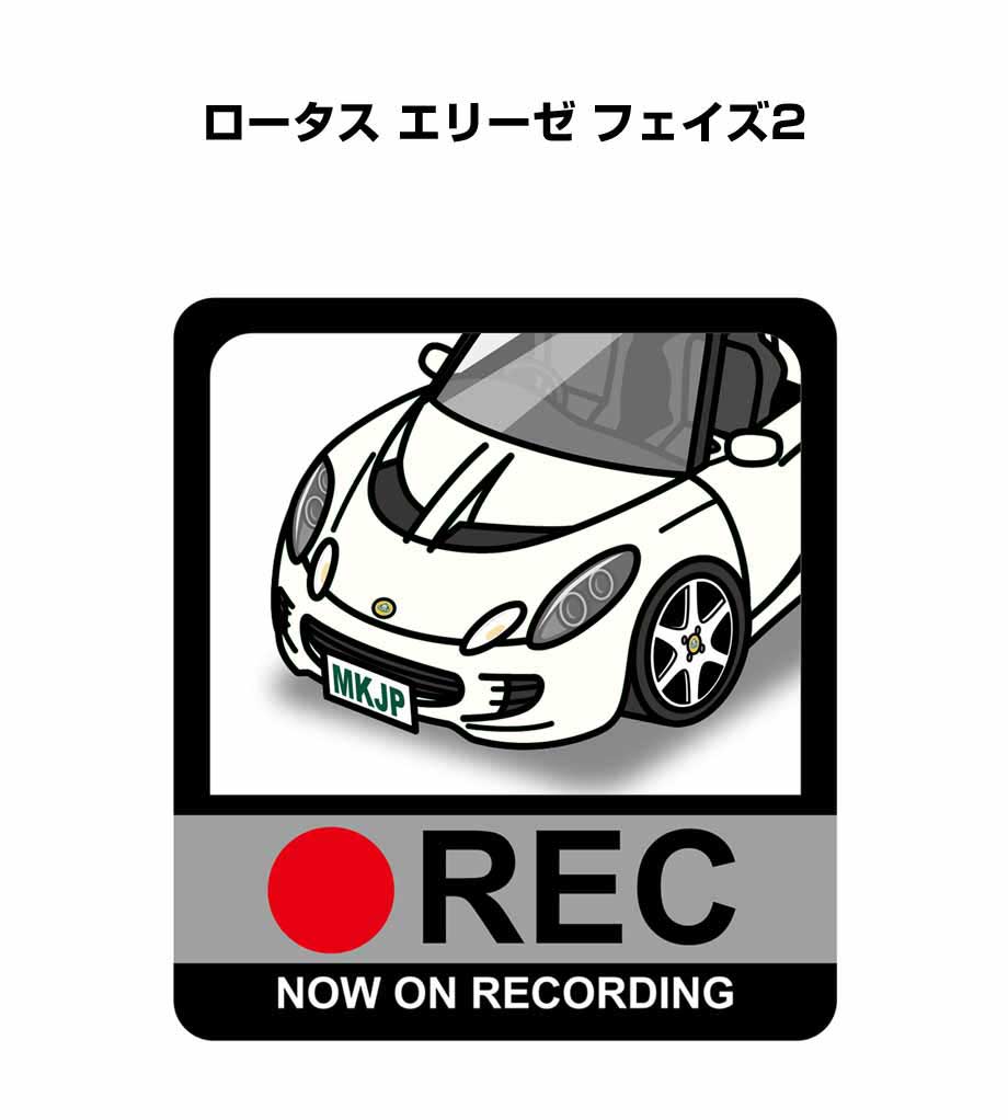 ドラレコステッカー 2枚入り ドラレコ REC 録画中 ドライブレコーダー あおり運転 煽り 外車 ロータス エリーゼ フェイズ2 送料無料