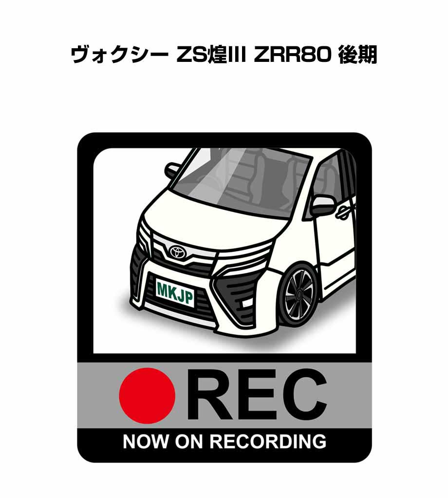 ドラレコステッカー 2枚入り ドラレコ REC 録画中 ドライブレコーダー あおり運転 煽り トヨタ ヴォクシー ZS煌III ZRR80 後期 送料無料