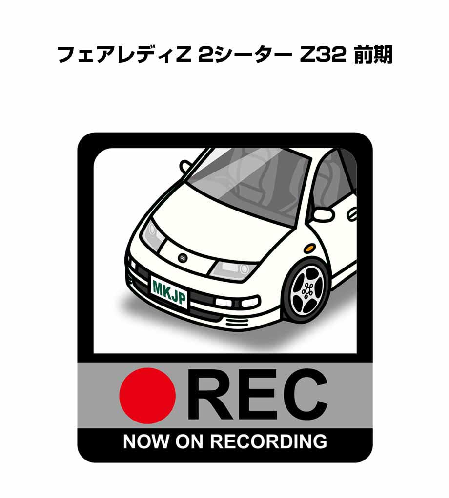 乐天商城 - ドラレコステッカー 2枚入り ドラレコ REC 録画中 ドライブレコーダー あおり運転 煽り ニッサン フェアレディZ 2シーター Z32 前期 送料無料