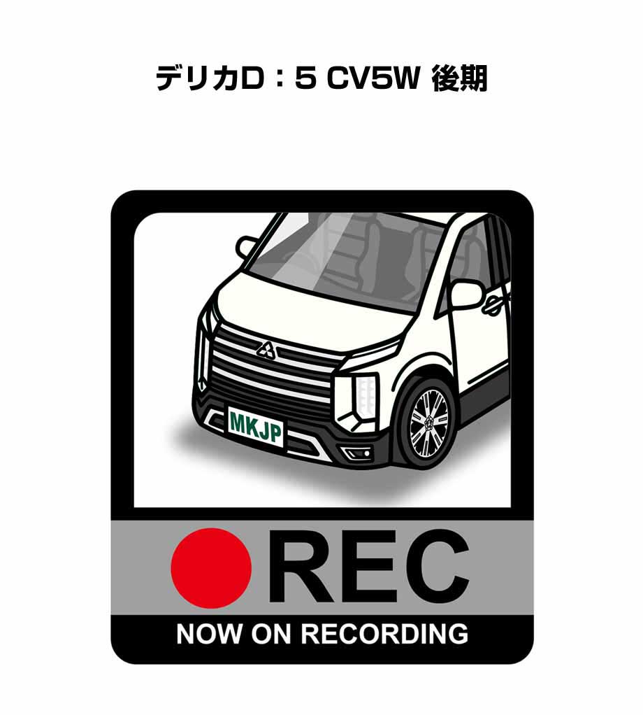 ドラレコステッカー 2枚入り ドラレコ REC 録画中 ドライブレコーダー あおり運転 煽り ミツビシ デリカD：5 CV5W 後期 送料無料