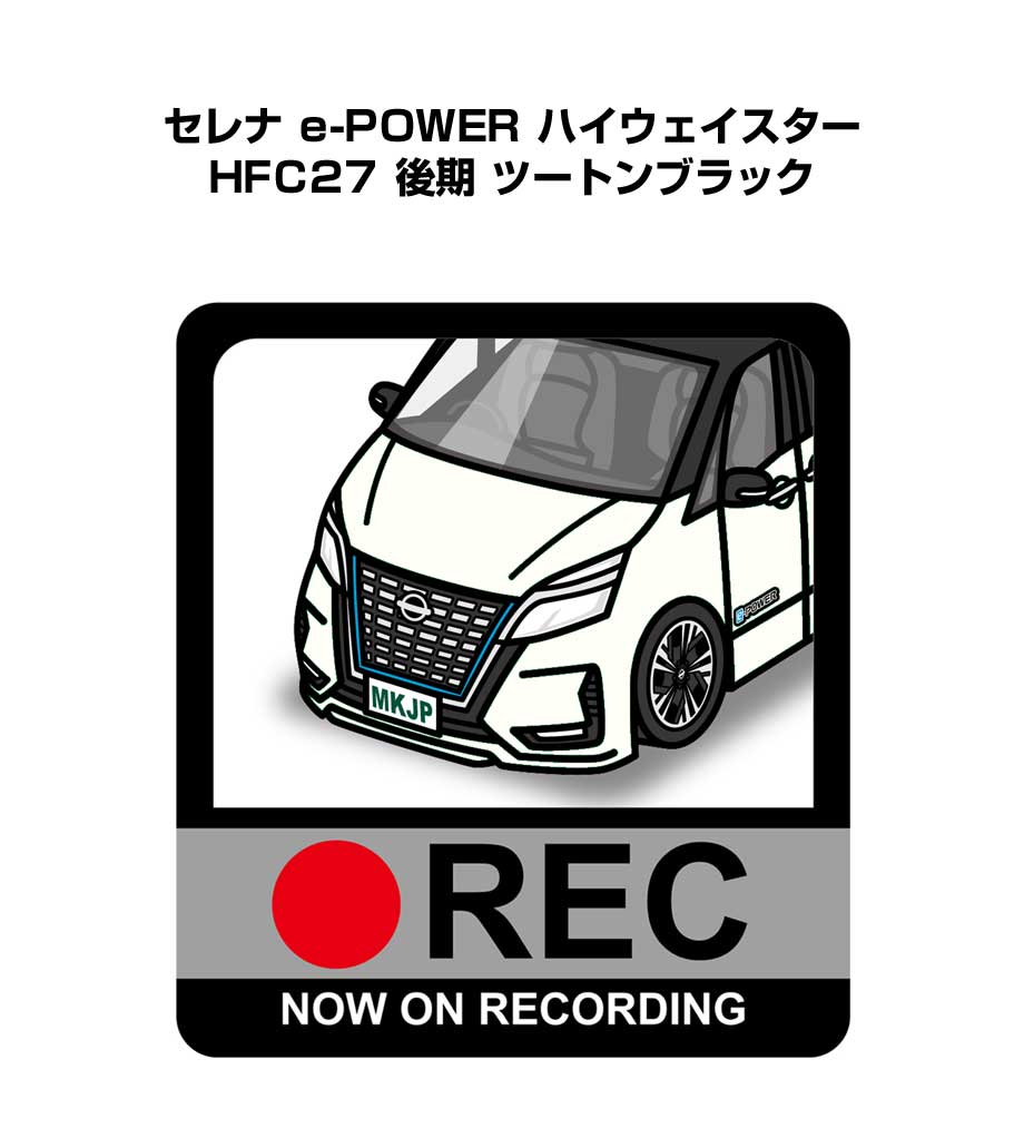 ドラレコステッカー 2枚入り ドラレコ REC 録画中 ドライブレコーダー あおり運転 煽り ニッサン セレナ e-POWER ハイウェイスター HFC27 後期 ツートンブラック 送料無料