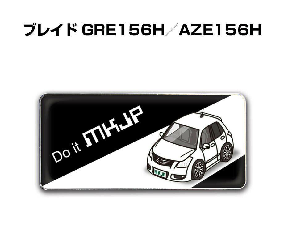 エンブレム 2個入り　H25mm×W55mm 車種別 シンプル ドレスアップ 飾り 車特集 トヨタ ブレイド GRE156H／AZE156H 送料無料