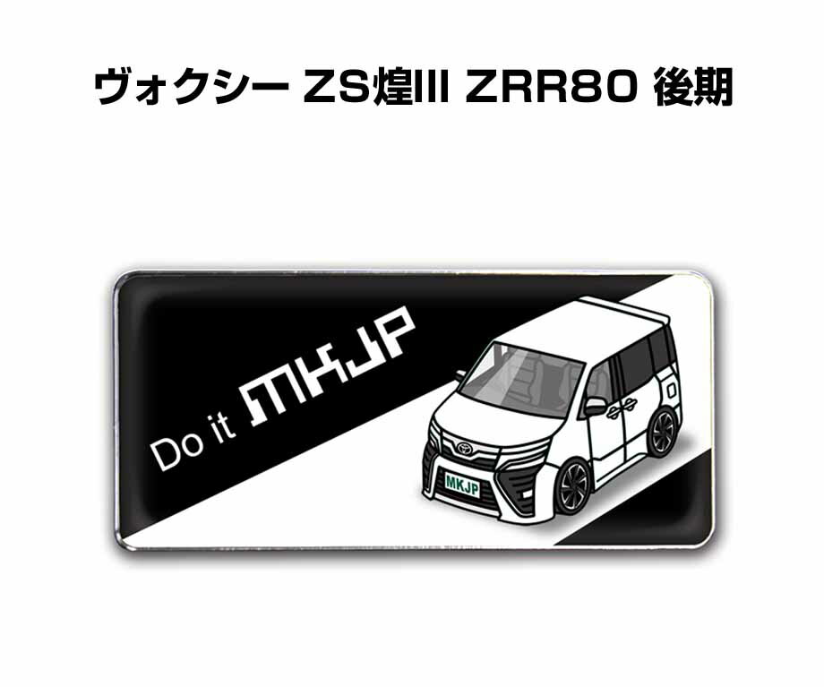 エンブレム 2個入り　H25mm×W55mm 車種別 シンプル ドレスアップ 飾り 車特集 トヨタ ヴォクシー ZS煌III ZRR80 後期 送料無料