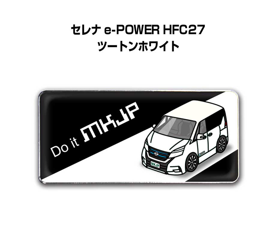 エンブレム 2個入り　H25mm×W55mm 車種別 シンプル ドレスアップ 飾り 車特集 ニッサン セレナ e-POWER HFC27 ツートンホワイト 送料無料