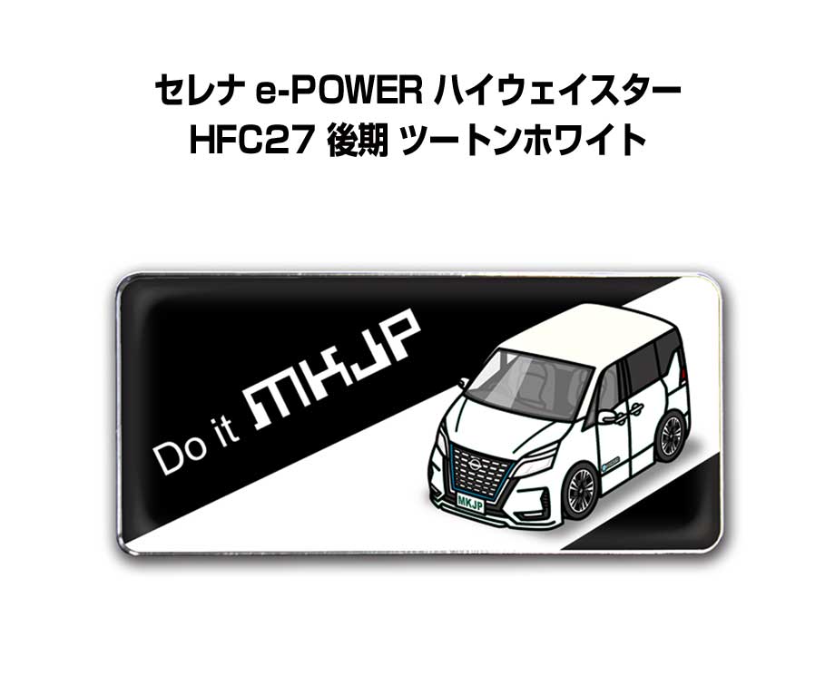 エンブレム 2個入り　H25mm×W55mm 車種別 シンプル ドレスアップ 飾り 車特集 ニッサン セレナ e-POWER ハイウェイスター HFC27 後期 ツートンホワイト 送料無料