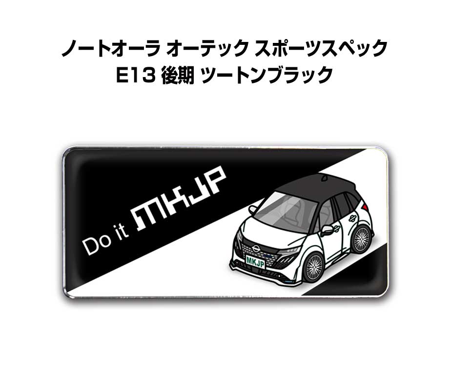 エンブレム 2個入り　H25mm×W55mm 車種別 シンプル ドレスアップ 飾り 車特集 ニッサン ノートオーラ オーテック スポーツスペック E13 後期 ツートンブラック 送料無料