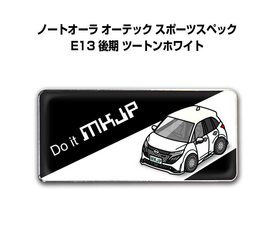 エンブレム 2個入り　H25mm×W55mm 車種別 シンプル ドレスアップ 飾り 車特集 ニッサン ノートオーラ オーテック スポーツスペック E13 後期 ツートンホワイト 送料無料