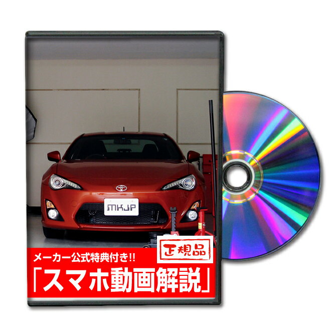 86 ZN6パーツ交換方法をDVDで解説 MKJPメンテナンスDVD エアロ バンパー LED ホーン ミラー 内装 パネル パーツ カス…