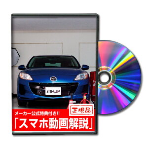 アクセラスポーツ BLFFWパーツ交換方法をDVDで解説 MKJPメンテナンスDVD エアロ バンパー LED ホーン ミラー 内装 パネル パーツ カスタム ルームランプ ヘッドランプ ブレーキランプ ハンドル 純正 ワイパー ブレード リモコンメーター シフトノブ ドラレコ ETC ヒューズ