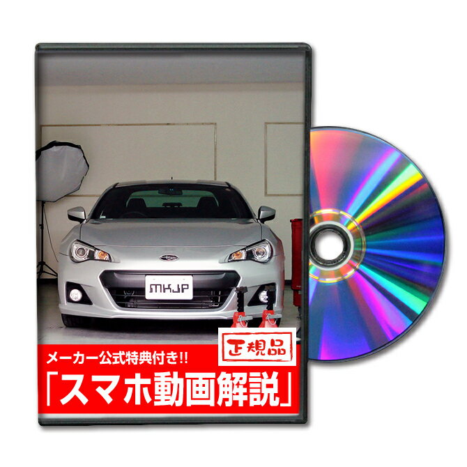 BRZ ZC6パーツ交換方法をDVDで解説 MKJPメンテナンスDVD エアロ バンパー LED ホーン ミラー 内装 パネル パーツ カスタム ルームランプ ヘッドランプ ブレーキランプ ハンドル 純正 ワイパー ブレード リモコンメーター シフトノブ ドラレコ ETC ヒューズ