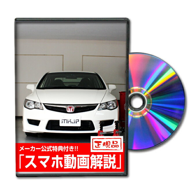 シビックタイプR FD2パーツ交換方法をDVDで解説 MKJPメンテナンスDVD エアロ バンパー LED ホーン ミラー 内装 パネル パーツ カスタム ルームランプ ヘッドランプ ブレーキランプ ハンドル 純正 ワイパー ブレード リモコンメーター シフトノブ ドラレコ ETC ヒューズ