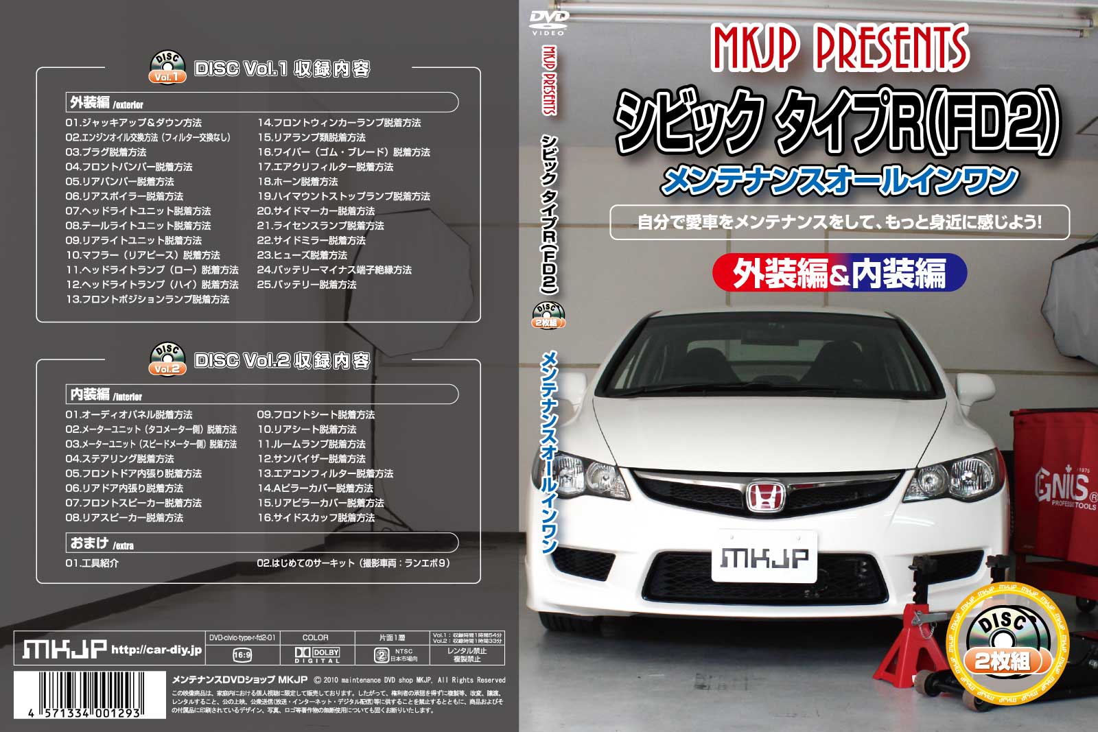 シビックタイプR FD2パーツ交換方法をDVDで解説 MKJPメンテナンスDVD エアロ バンパー LED ホーン ミラー 内装 パネル パーツ カスタム ルームランプ ヘッドランプ ブレーキランプ ハンドル 純正 ワイパー ブレード リモコンメーター シフトノブ ドラレコ ETC ヒューズ