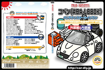 MKJP ダイハツ コペン L880K メンテナンスDVD カスタム版 メーカー公式 「スマホ動画解説」特典 コペンのカスタムに!( カスタマイズ ドレスアップ 修理 交換 自作 改造 解説 取付け 取外し 方法 手順 作業)