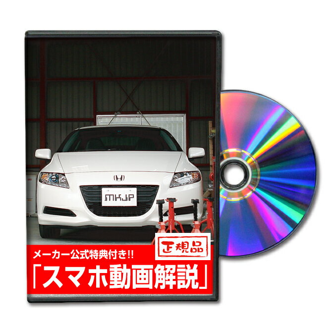 CRZ ZF1パーツ交換方法をDVDで解説 MKJPメンテナンスDVD エアロ バンパー LED ホーン ミラー 内装 パネル パーツ カスタム ルームランプ ヘッドランプ ブレーキランプ ハンドル 純正 ワイパー ブレード リモコンメーター シフトノブ ドラレコ ETC ヒューズ