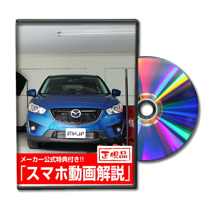 CX-5 KE2FWパーツ交換方法をDVDで解説 MKJPメンテナンスDVD エアロ バンパー LED ホーン ミラー 内装 パネル パーツ カスタム ルームランプ ヘッドランプ ブレーキランプ ハンドル 純正 ワイパー ブレード リモコンメーター シフトノブ ドラレコ ETC ヒューズ