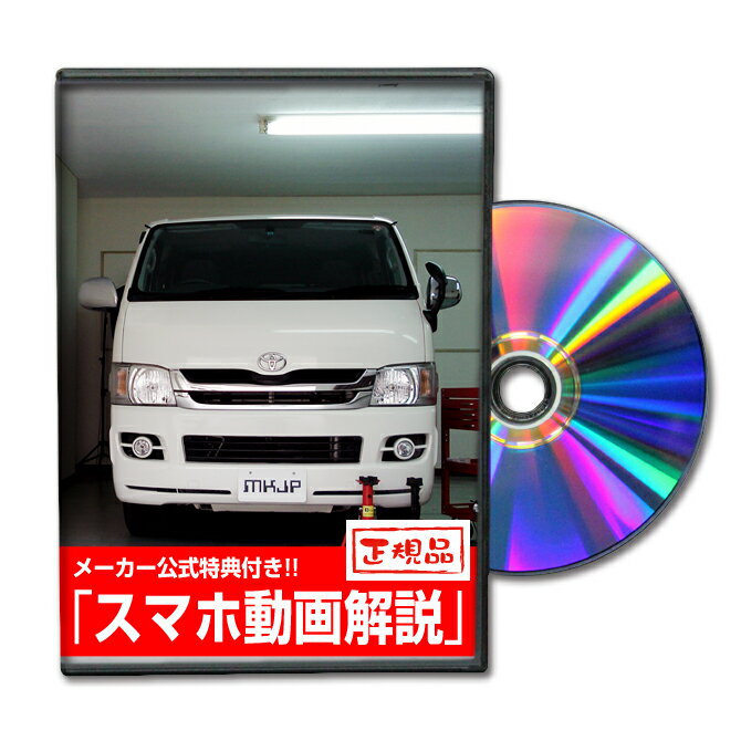 ハイエース TRH200Vパーツ交換方法をDVDで解説 MKJPメンテナンスDVD エアロ バンパー LED ホーン ミラー 内装 パネル パーツ カスタム ルームランプ ヘッドランプ ブレーキランプ ハンドル 純正 ワイパー ブレード リモコンメーター シフトノブ ドラレコ ETC ヒューズ