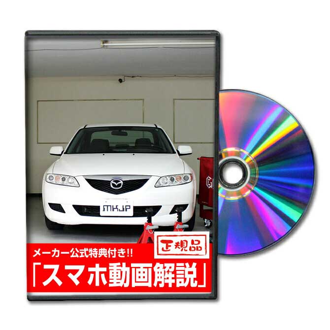 アテンザ GG系パーツ交換方法をDVDで解説 MKJPメンテナンスDVD エアロ バンパー LED ホーン ミラー 内装 パネル パーツ カスタム ルームランプ ヘッドランプ ブレーキランプ ハンドル 純正 ワイパー ブレード リモコンメーター シフトノブ ドラレコ ETC ヒューズ