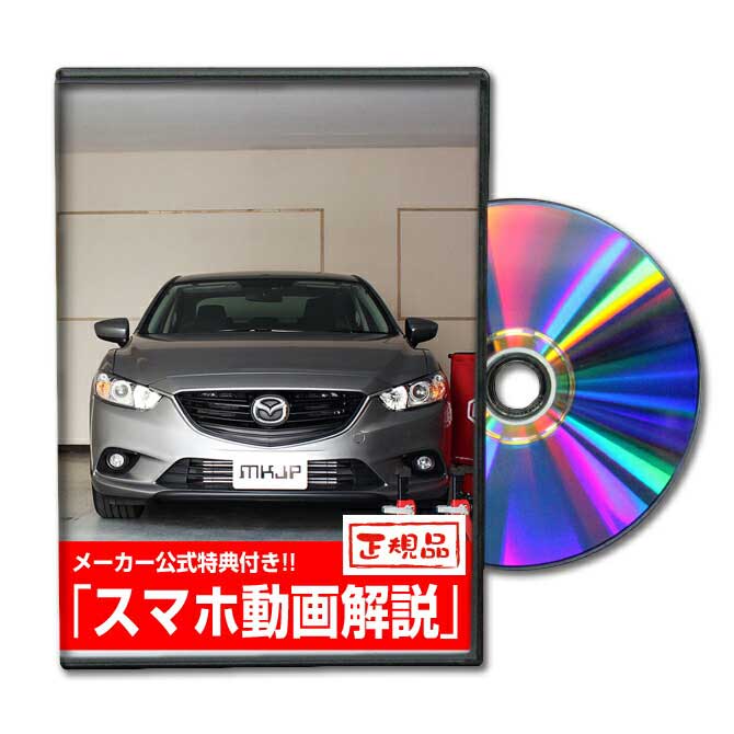 アテンザ GJパーツ交換方法をDVDで解説 MKJPメンテナンスDVD エアロ バンパー LED ホーン ミラー 内装 パネル パーツ…