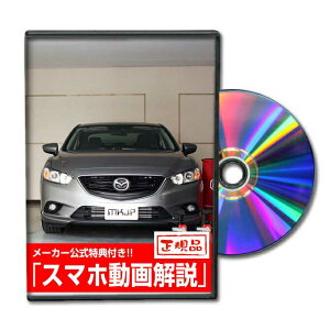 アテンザ GJパーツ交換方法をDVDで解説 MKJPメンテナンスDVD エアロ バンパー LED ホーン ミラー 内装 パネル パーツ カスタム ルームランプ ヘッドランプ ブレーキランプ ハンドル 純正 ワイパー ブレード リモコンメーター シフトノブ ドラレコ ETC ヒューズ