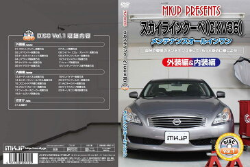 MKJP ニッサン スカイラインクーペ CKV36 メンテナンスDVD メーカー公式 「スマホ動画解説」特典 スカイラインクーペのカスタムに！( カスタマイズ ドレスアップ 修理 交換 自作 改造 解説 取付け 取外し 方法 手順 作業)