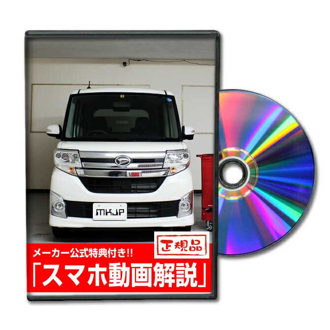 タントカスタム LA600Sパーツ交換方法をDVDで解説 MKJPメンテナンスDVD エアロ バンパー LED ホーン ミラー 内装 パ…