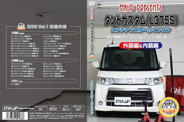 MKJP ダイハツ タントカスタム L375S メンテナンスDVD メーカー公式 「スマホ動画解説」特典 タントカスタムのカスタムに!( カスタマイズ ドレスアップ 修理 交換 自作 改造 解説 取付け 取外し 方法 手順 作業)