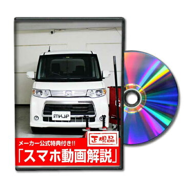 MKJP ダイハツ タントカスタム L375S メンテナンスDVD メーカー公式 「スマホ動画解説」特典 タントカスタムのカスタムに!( カスタマイズ ドレスアップ 修理 交換 自作 改造 解説 取付け 取外し 方法 手順 作業)