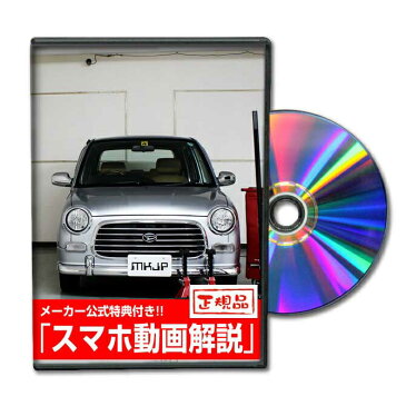 MKJP ダイハツ ミラジーノ L700S メンテナンスDVD メーカー公式 「スマホ動画解説」特典 ミラジーノのカスタムに！( カスタマイズ ドレスアップ 修理 交換 自作 改造 解説 取付け 取外し 方法 手順 作業)