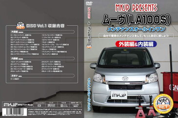 MKJP ダイハツ ムーヴ LA100S メンテナンスDVD メーカー公式 「スマホ動画解説」特典 ムーヴのカスタムに！( カスタマイズ ドレスアップ 修理 交換 自作 改造 解説 取付け 取外し 方法 手順 作業)