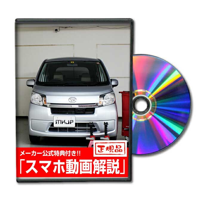 ムーヴ LA100Sパーツ交換方法をDVDで解説 MKJPメンテナンスDVD エアロ バンパー LED ホーン ミラー 内装 パネル パーツ カスタム ルームランプ ヘッドランプ ブレーキランプ ハンドル 純正 ワイパー ブレード リモコンメーター シフトノブ ドラレコ ETC ヒューズ