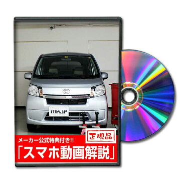 MKJP ダイハツ ムーヴ LA100S メンテナンスDVD メーカー公式 「スマホ動画解説」特典 ムーヴのカスタムに！( カスタマイズ ドレスアップ 修理 交換 自作 改造 解説 取付け 取外し 方法 手順 作業)