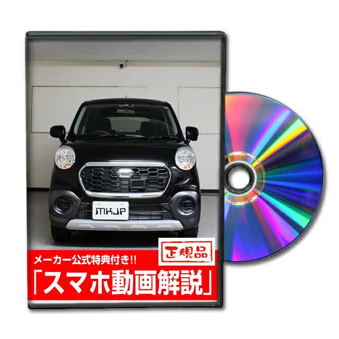 キャストアクティバ LA250Sパーツ交換方法をDVDで解説 MKJPメンテナンスDVD エアロ バンパー LED ホーン ミラー 内装 パネル パーツ カスタム ルームランプ ヘッドランプ ブレーキランプ ハンドル 純正 ワイパー ブレード リモコンメーター シフトノブ ドラレコ ETC ヒューズ