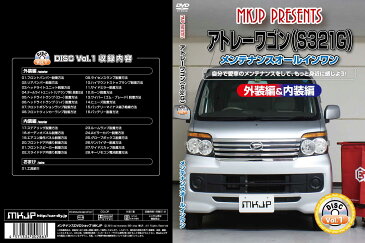 MKJP ダイハツ アトレーワゴン S321G メンテナンスDVD メーカー公式 「スマホ動画解説」特典 アトレーワゴンのカスタムに！( カスタマイズ ドレスアップ 修理 交換 自作 改造 解説 取付け 取外し 方法 手順 作業)