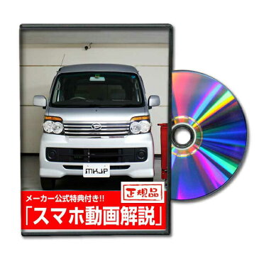 MKJP ダイハツ アトレーワゴン S321G メンテナンスDVD メーカー公式 「スマホ動画解説」特典 アトレーワゴンのカスタムに！( カスタマイズ ドレスアップ 修理 交換 自作 改造 解説 取付け 取外し 方法 手順 作業)