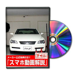 マークX GRX120パーツ交換方法をDVDで解説 MKJPメンテナンスDVD エアロ バンパー LED ホーン ミラー 内装 パネル パーツ カスタム ルームランプ ヘッドランプ ブレーキランプ ハンドル 純正 ワイパー ブレード リモコンメーター シフトノブ ドラレコ ETC ヒューズ