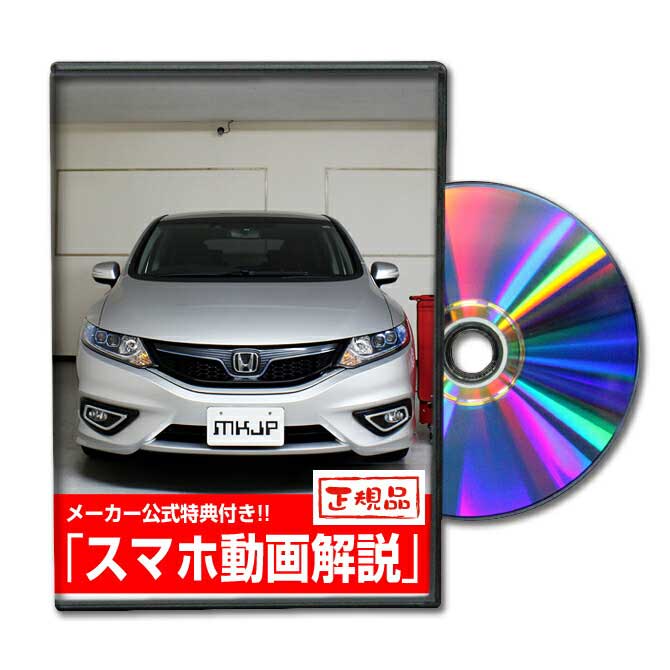 ジェイド FR4パーツ交換方法をDVDで解説 MKJPメンテナンスDVD エアロ バンパー LED ホーン ミラー 内装 パネル パーツ カスタム ルームランプ ヘッドランプ ブレーキランプ ハンドル 純正 ワイパー ブレード リモコンメーター シフトノブ ドラレコ ETC ヒューズ