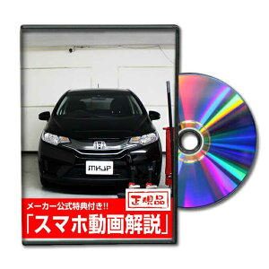 フィットハイブリッド GP5パーツ交換方法をDVDで解説 MKJPメンテナンスDVD エアロ バンパー LED ホーン ミラー 内装 パネル パーツ カスタム ルームランプ ヘッドランプ ブレーキランプ ハンドル 純正 ワイパー ブレード リモコンメーター シフトノブ ドラレコ ETC ヒューズ